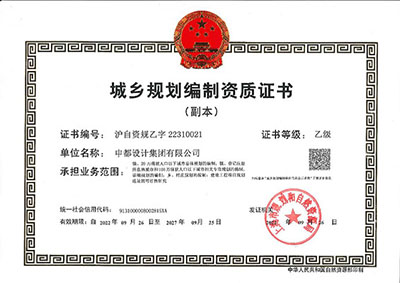 城鄉(xiāng)規(guī)劃編制資質(zhì)證書乙級.jpg